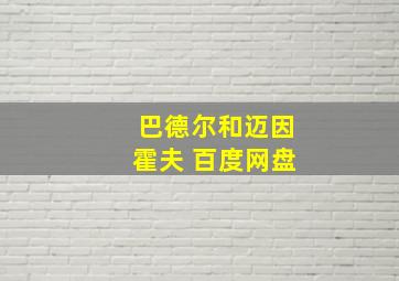 巴德尔和迈因霍夫 百度网盘